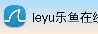 leyu乐鱼在线 Logo